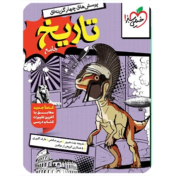 ( کمک درسی) تاریخ جامع کنکور رشته انسانی تست خیلی سبز ویژه کنکور 1405