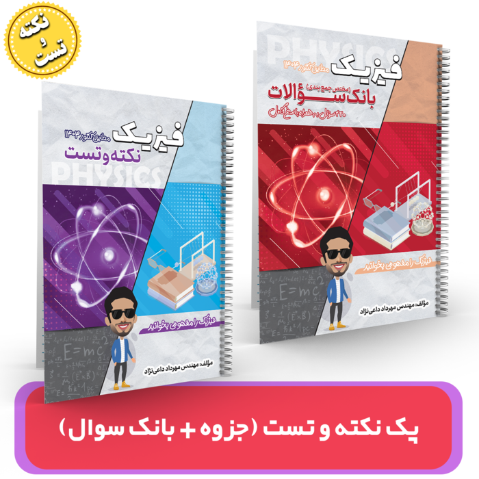پک نکته و تست (جزوه +بانک سوال)فیزیک کنکور استاد داعی نژاد- (آموزشگاه اندیشه اهواز) 1404