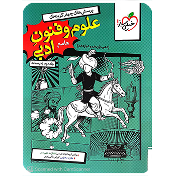 (کمک درسی) علوم و فنون ادبی جامع تست خیلی سبز جلد دوم (درسنامه)