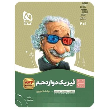 (کمک درسی) کتاب فیزیک دوازدهم تجربی سری سیر تا پیازگاج