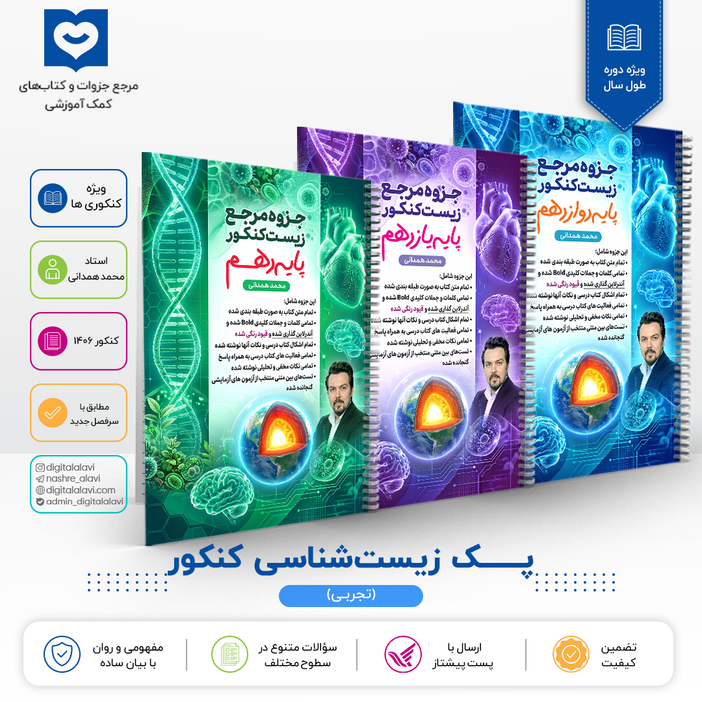 پک ریفرنس زیست کنکور - استاد محمد همدانی - کنکور 1406