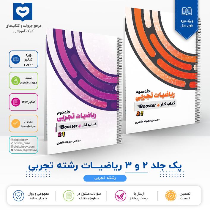 پک جلد 2 و 3 ریاضیات " رشته تجربی " - استاد مهرداد طاهری 1406