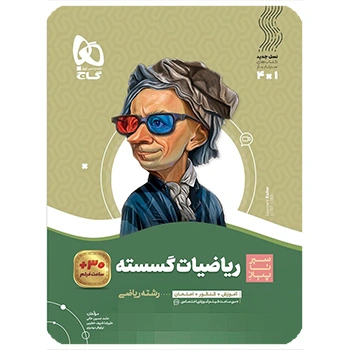 (کمک درسی) کتاب ریاضیات گسسته دوازدهم ریاضی سری سیر تا پیازگاج