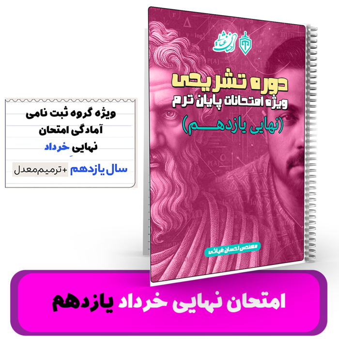 ریاضی یازدهم - ویژه آمادگی برای امتحان نهایی -استاد غیاثی