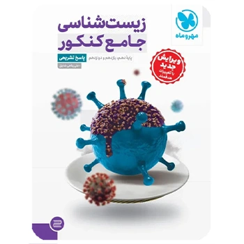 جامع زیست شناسی کنکور ، جلد پاسخ