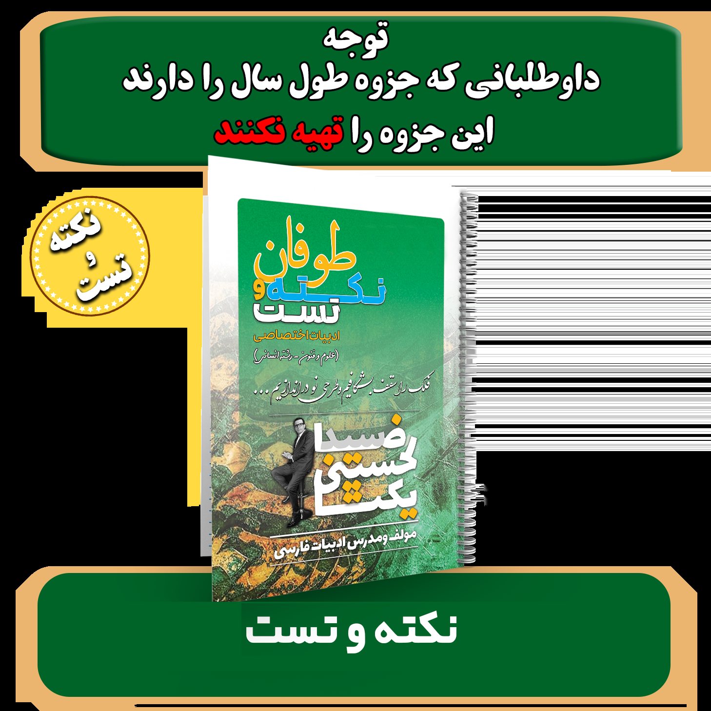 جزوه نکته و تست ادبیات اختصاصی(انسانی) استاد یکتا (کسانی که جزوه طول دارند تهیه نکنند)