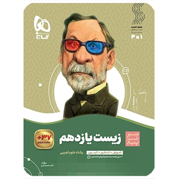 کتاب زیست شناسی یازدهم تجربی سری سیر تا پیاز