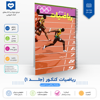 ریاضیات کنکور ( جلــــد 1) - استاد محسن بهرامپور 1406
