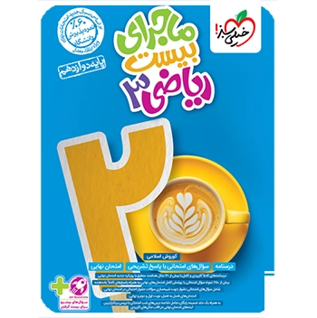 (کمک درسی)ماجرای بیست ریاضی دوازدهم تجربی خیلی سبز