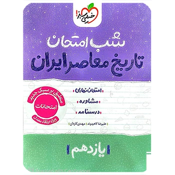 (کمک درسی) شب امتحان تاریخ معاصر یازدهم خیلی سبز