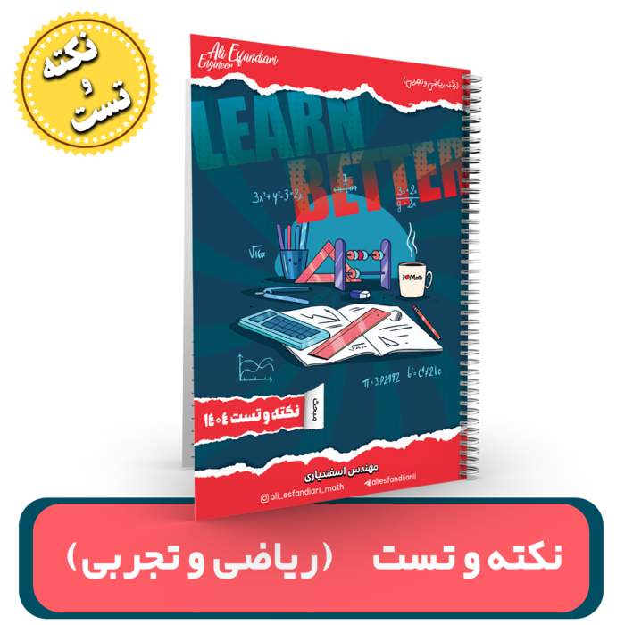 جزوه نکته و تست ریاضیات (رشته تجربی-ریاضی) – استاد اسفندیاری – (آموزشگاه اندیشه اهواز) کنکور 1404