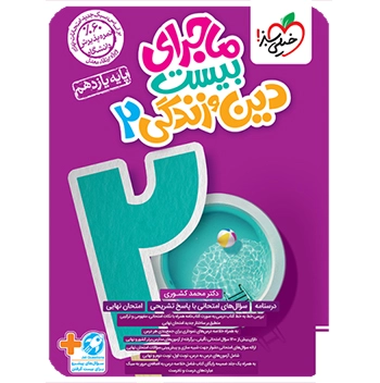 ماجرای بیست دین و زندگی یازدهم