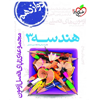 (کمک درسی) فصل آزمون هندسه دوازدهم خیلی سبز