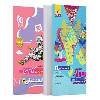 کتاب جامعه شناسی دوازدهم انسانی سری فرمول بیست