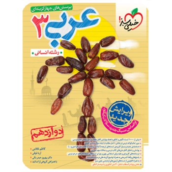 تست عربی دوازدهم انسانی