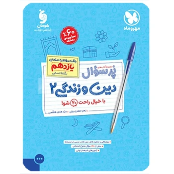 پرسوال دین و زندگی 2 یازدهم انسانی