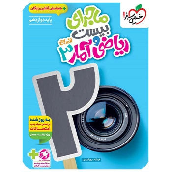 (کمک درسی) ماجرای بیست ریاضی و آمار دوازدهم انسانی