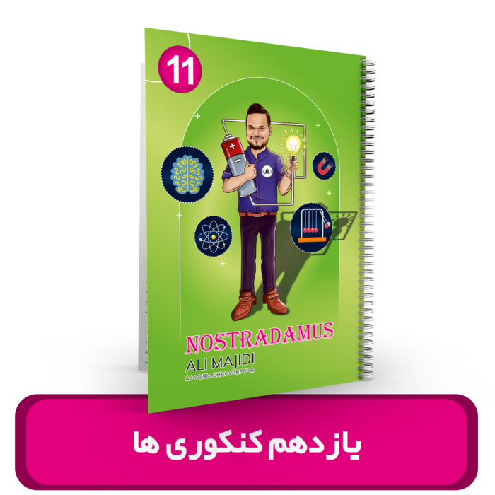 جزوه فیزیک 11 کنکوری ها استاد مجیدی- (آموزشگاه اندیشه اهواز) کنکور 1405