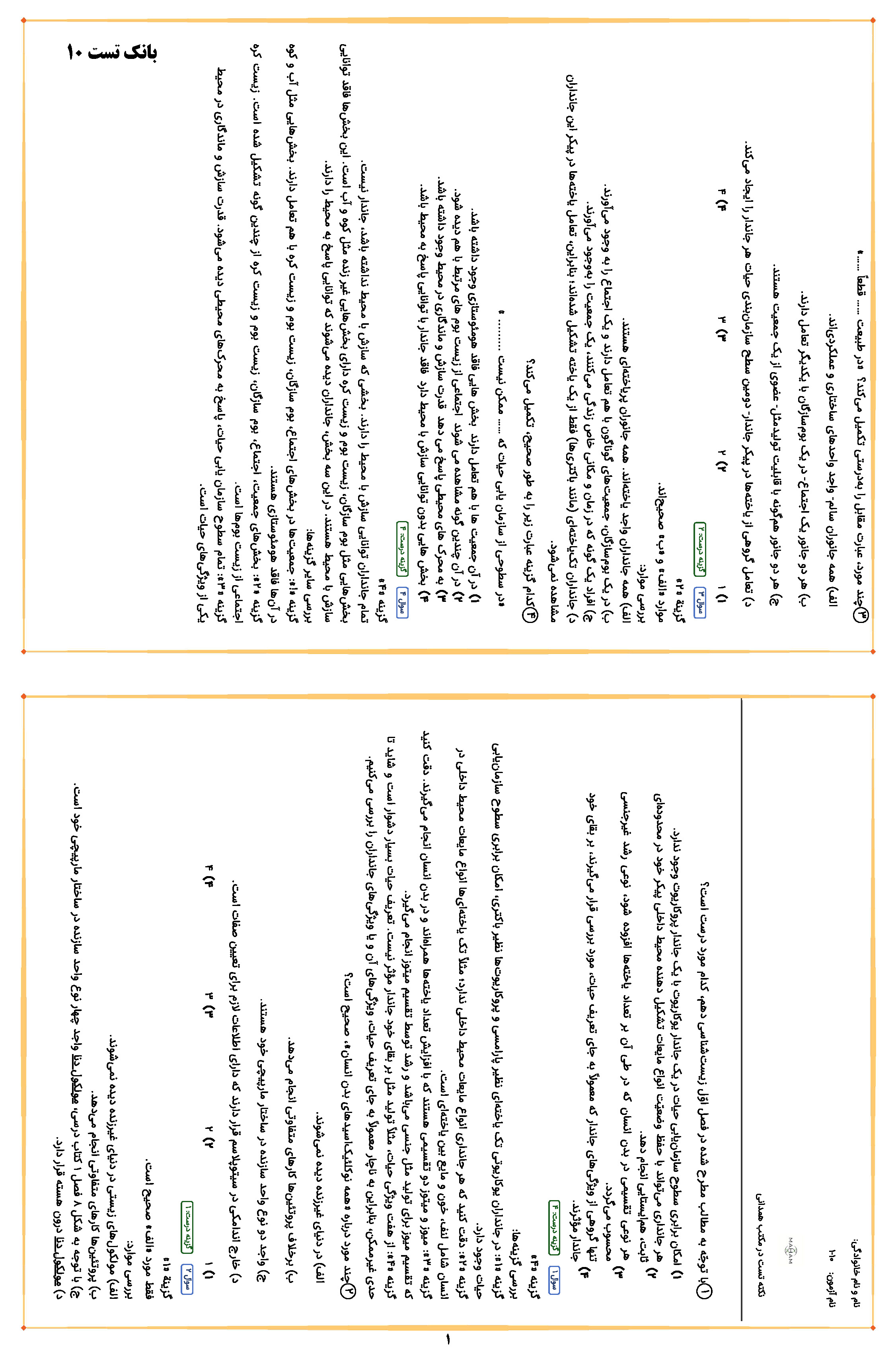 بانک تست زیست دهمی ها استاد همدانی (کنکوری ها تهیه نکنند) 1404-1403