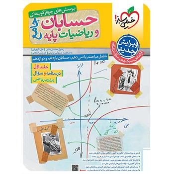 تست ریاضیات و حسابان جامع رشته ریاضی جلد سوال