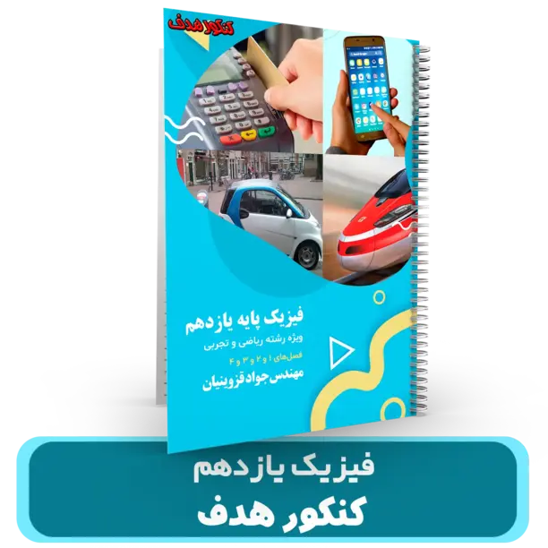 جزوه فیزیک 11 استاد قزوینیان – (آموزشگاه هدف) سال تحصیلی 404-403