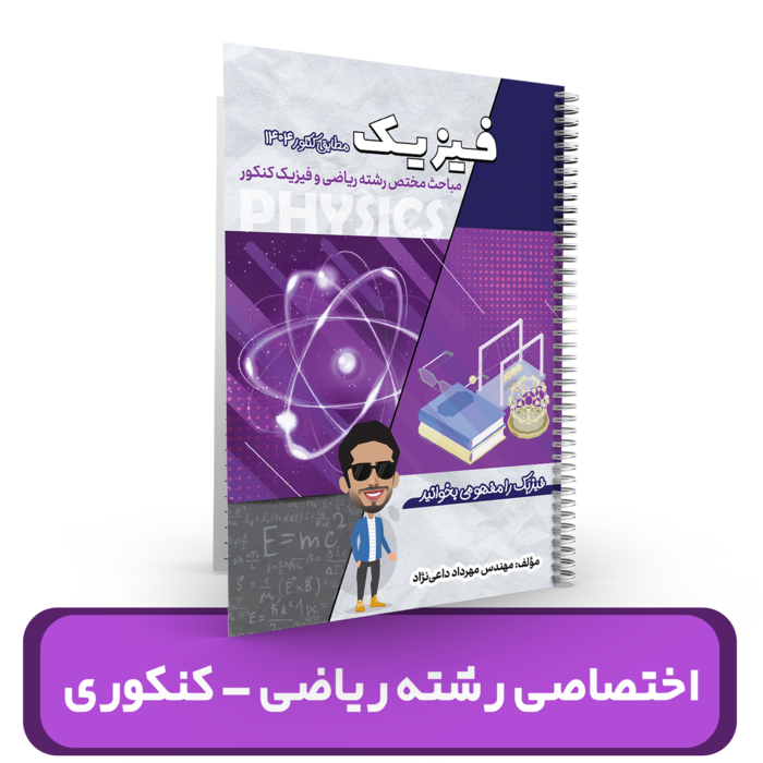 بخش اختصاصی فیزیک رشته ریاضی کنکور استاد داعی نژاد- (آموزشگاه اندیشه اهواز) 1404