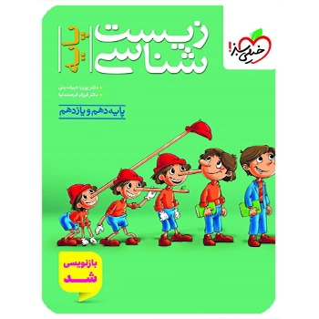 (کمک درسی) تست زیست شناسی پایه  خیلی سبز