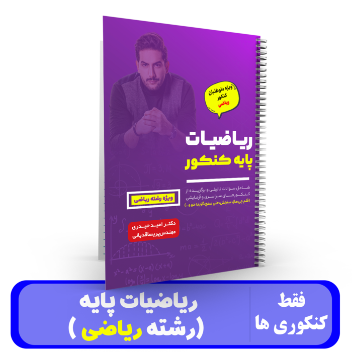 ریاضیات پایه کنکور (رشته ریاضی) استاد امید حیدری- کنکور 1405