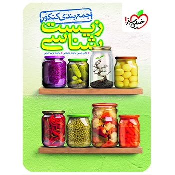 (کمک درسی) جمع بندی زیست شناسی خیلی سبز