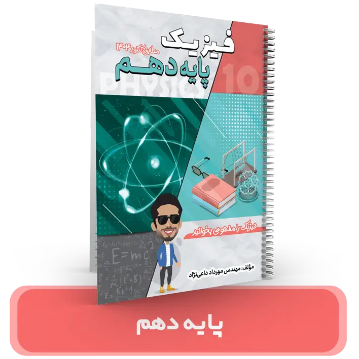 جزوه فیزیک 10 استاد داعی نژاد- (آموزشگاه اندیشه اهواز) 1404