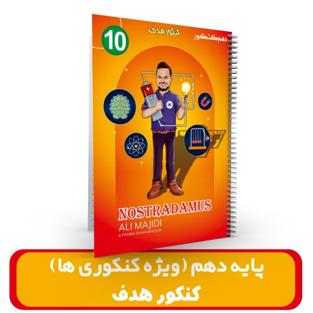جزوه فیزیک دهم کنکوری ها استاد مجیدی (آموزشگاه هدف ) کنکور 1404