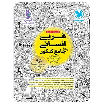 (کمک درسی) عربی جامع کنکور رشته انسانی مهروماه ویژه کنکور 1405