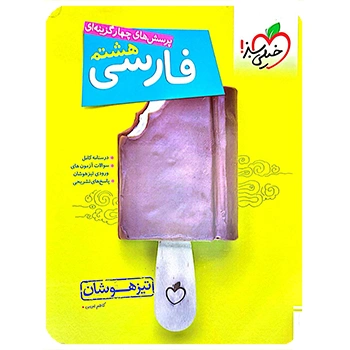 (کمک درسی) فارسی هشتم تیزهوشان خیلی سبز