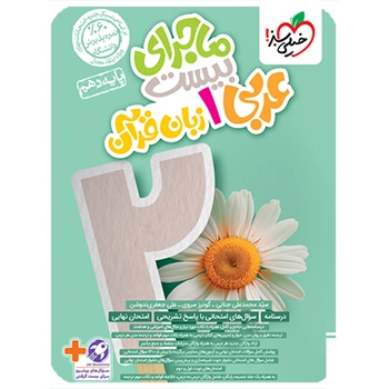 ( کمک درسی) ماجرای بیست عربی دهم خیلی سبز