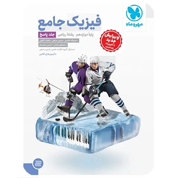 جامع فیزیک دوازدهم ریاضی کنکور ، جلد پاسخ