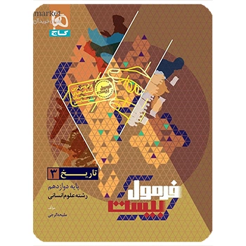 ( کمک آموزشی)فرمول بیست تاریخ دوازدهم انسانی گاج