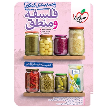 جمع بندی فلسفه و منطق