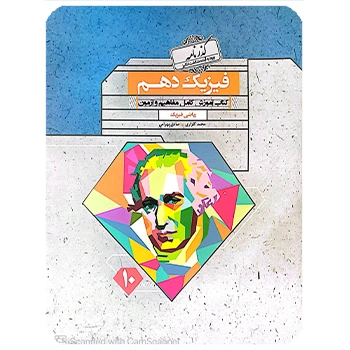 (کمک درسی) گذرنامه فیزیک دهم ریاضی مبتکران