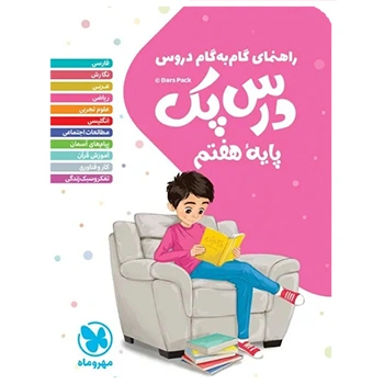 درس پک راهنمای گام به گام دروس هفتم 