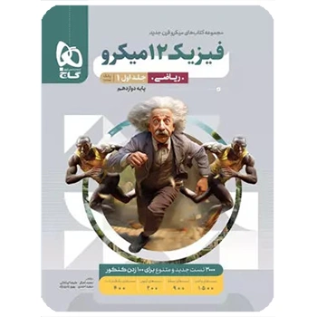 (کمک درسی) کتاب فیزیک دوازدهم ریاضی جلد 1 سری میکرو طبقه بندی گاج