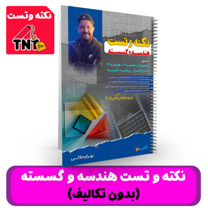 نکته و تست هندسه و گسسته استاد جلالی - کنکور 1405
