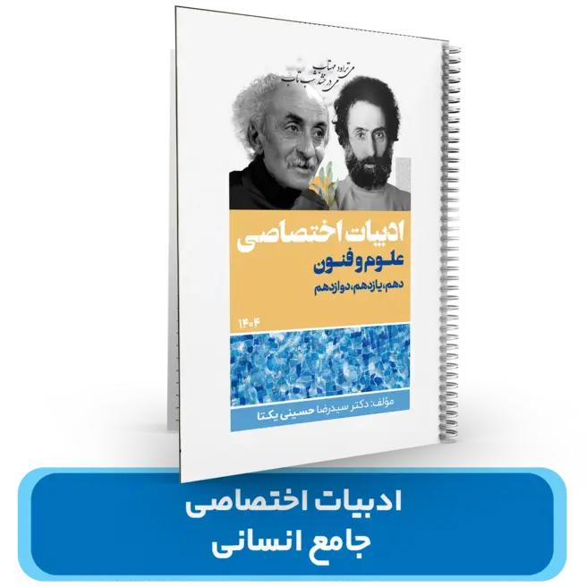 جزوه ادبیات اختصاصی علوم و فنون جامع استاد حسینی یکتا کنکور 1404