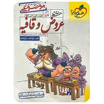 (کمک درسی) هفت خان عروض و قافیه انسانی خیلی سبز