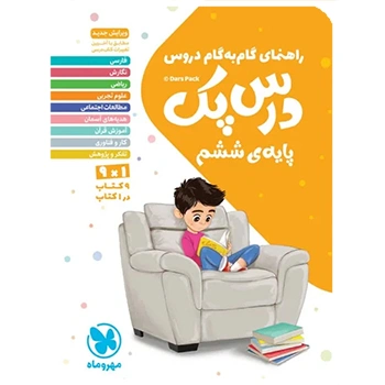 درس پک راهنمای گام به گام دروس ششم 