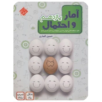 (کمک درسی) آمار و احتمال یازدهم مبتکران