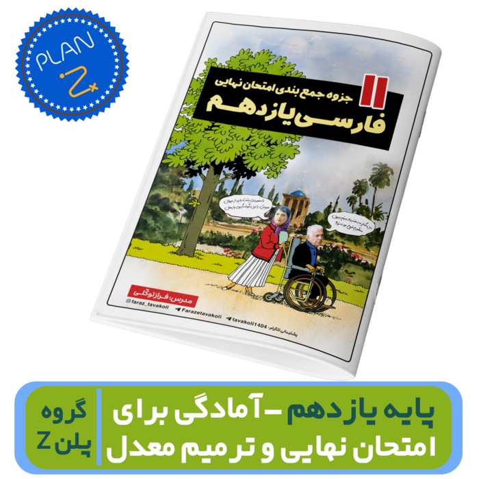 ادبیات یازدهم-آمادگی برای امتحان نهایی و ترمیم معدل استاد توکلی-گروه پلن Z