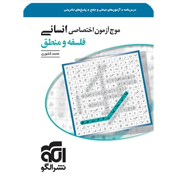 (کمک درسی) موج آزمون فلسفه و منطق نشر الگو