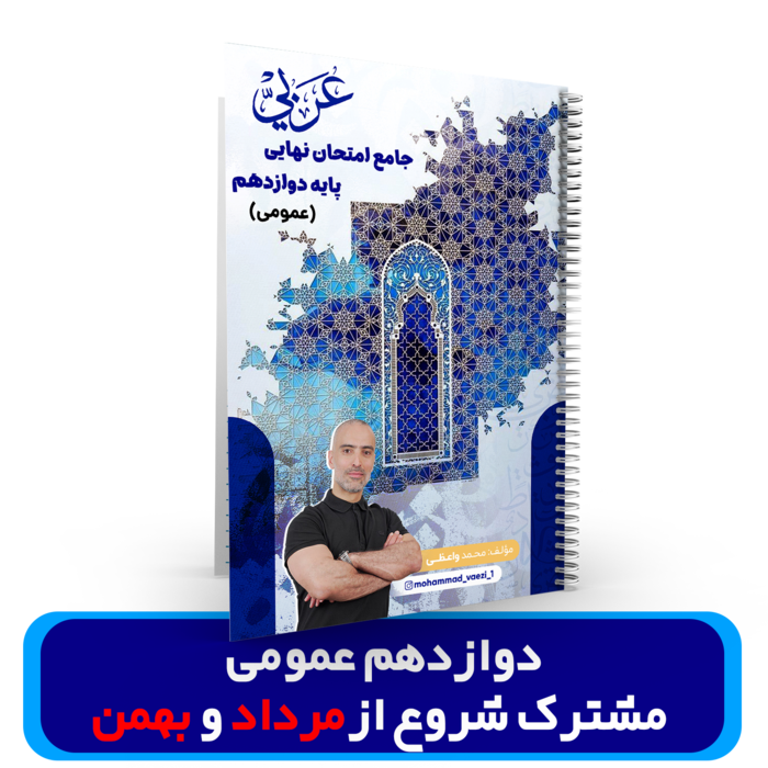 جزوه عربی دوازدهم (عمومی) شروع از بهمن و مرداد استاد واعظی 1404-1403