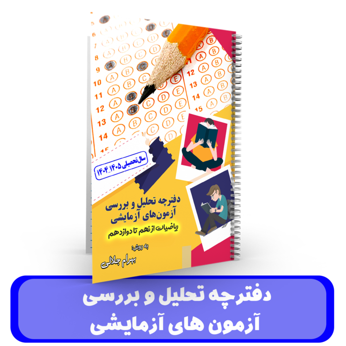 دفترچه تحلیل و بررسی آزمون های آزمایشی استاد جلالی - 1405