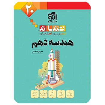 (کمک درسی) هندسه دهم تمام نشر الگو